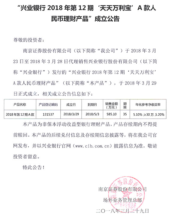 "兴业银行2018年第12期天天万利宝a款人民币理财产品"成立公告