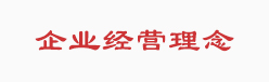 企业经营理念