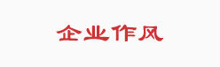 企业作风