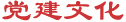 党建文化