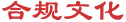 合规文化