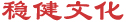 稳健文化