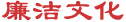 廉洁文化