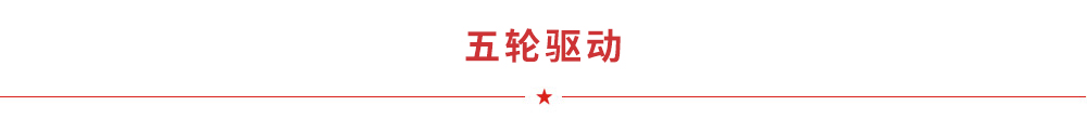 五轮驱动